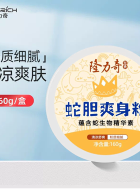 隆力奇蛇胆爽身粉痱子粉男女士成人私处止汗婴幼儿童宝宝干爽肤粉