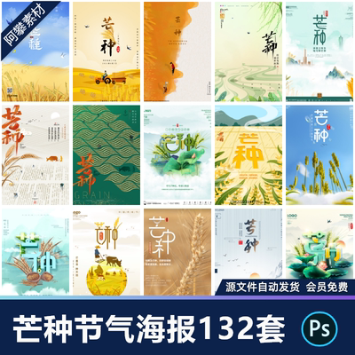 24二十四节气芒种宣传创意海报插画地产商业节日PSD设计素材模版
