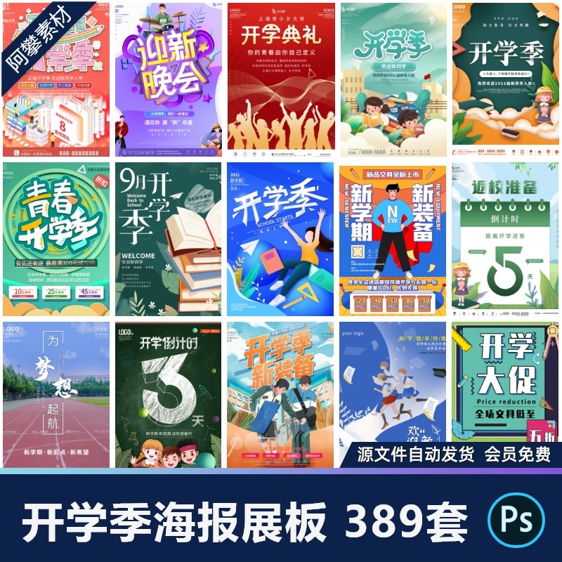 开学季创意海报欢迎新同学新生晚会换新促销推广设计psd素材模板