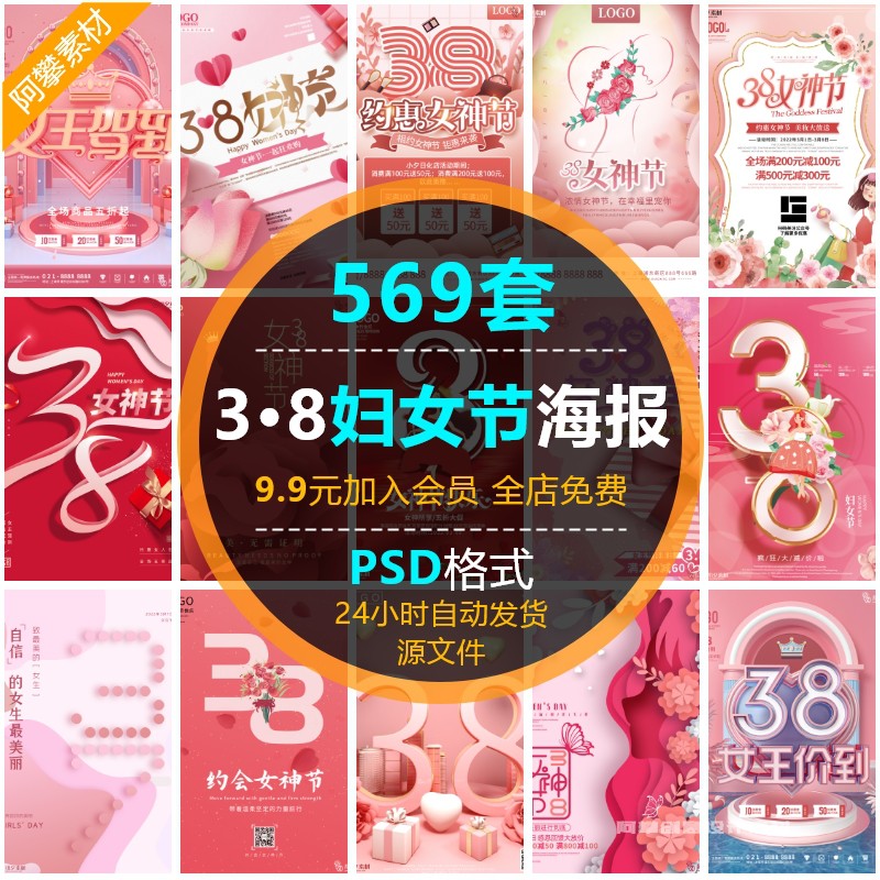 三八38妇女节女神节女王节女生商场海报电商宣传设计PSD素材模板