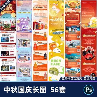 中秋节活动长图明月玉兔月饼庆国庆宣传促销海报PSD设计素材模板