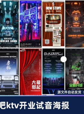 酒吧夜店KTV品牌新店开业全新升级试音派对造势营销海报PSD模版