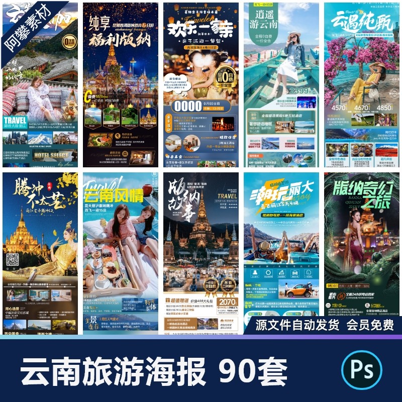 云南昆明大理洱海西双版纳滇西腾冲泸沽湖旅游海报PSD素材模版