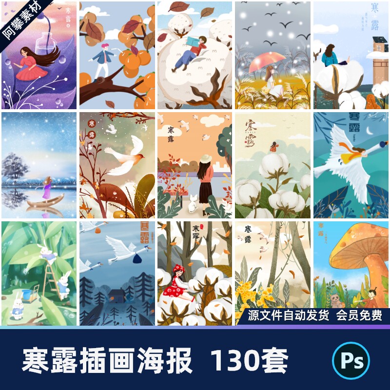 二十四24节气寒露插画海报广告宣传传统节日插画psd设计素材模版