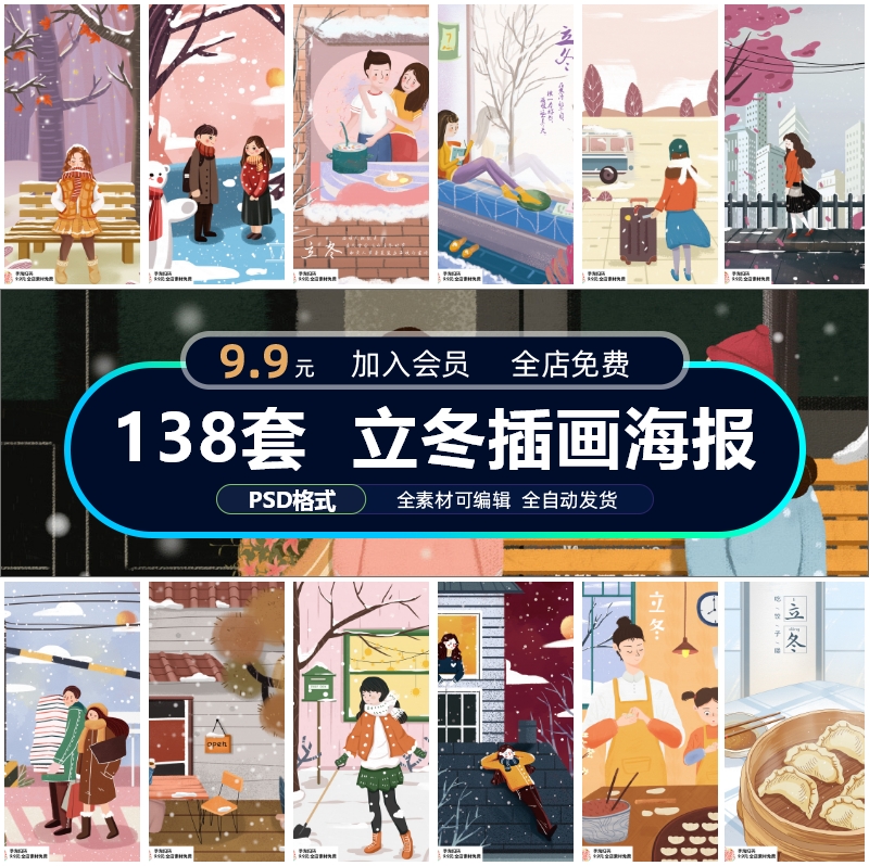 二十四24节气立冬宣传创意海报插画UI启动页节日PSD设计素材模版