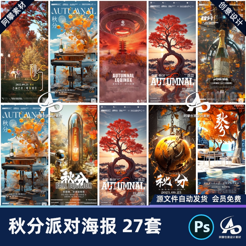 酒吧夜店KTV24二十四节气秋分主题派对邀约宣传海报PSD素材模版