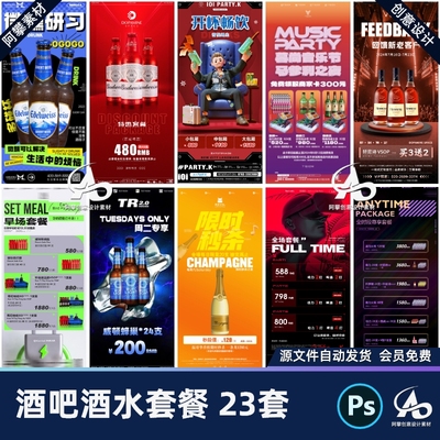 创意酒吧夜店KTV酒水单优惠套餐VIP充值长图海报PSD设计素材模版