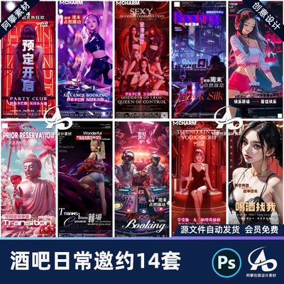 酒吧夜店KTV早场预定美女邀约订台日常朋友圈海报PSD设计素材模版