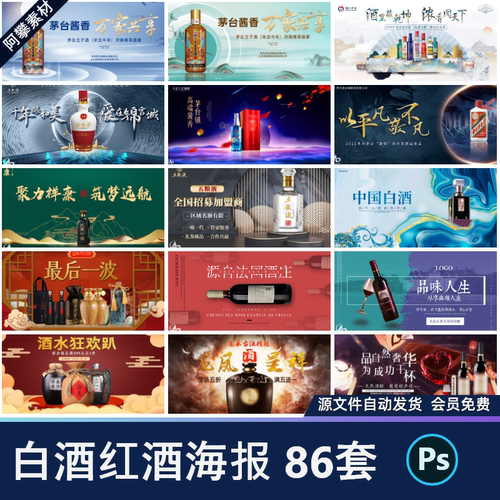 酒类海报展板白酒陈年老窖晚会红酒啤酒葡萄酒PSD设计素材模板