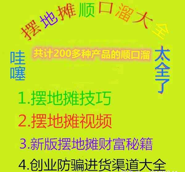 江湖生意地摊顺口溜话术江湖展销会顺口溜地摊小生意话术摆地摊