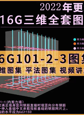 三维立体图集16G全套1-2-3PDF资料钢筋平法赠送视频讲解电子资料