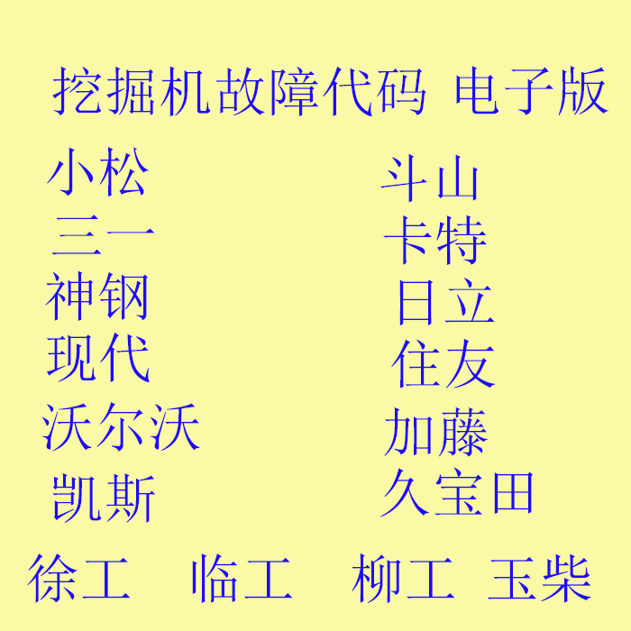 挖掘机故障代码卡特三一日立现代神钢资料加藤故障小松资料