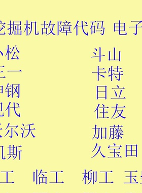 挖掘机故障代码卡特三一日立现代神钢资料加藤故障小松资料