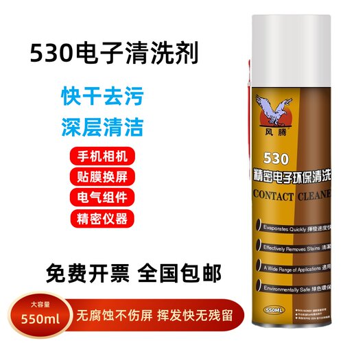 风腾530清洁剂精密电子仪器清洗