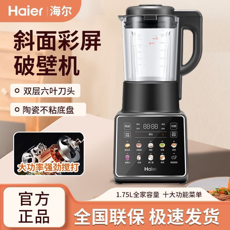 【门店同款】海尔破壁机1.75升免过滤炫彩家用研磨多功能料理机