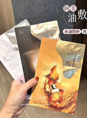 AFU阿芙油敷面膜白月光改善暗沉木乃伊紧致抗皱颈部保湿提亮