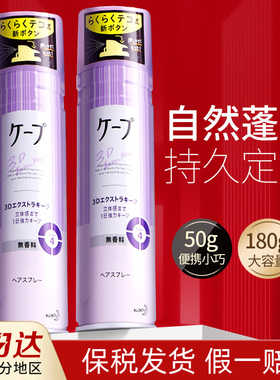 日本花王Cape定型喷雾女自然蓬松持久卷发3D空气铁刘海男发胶无香