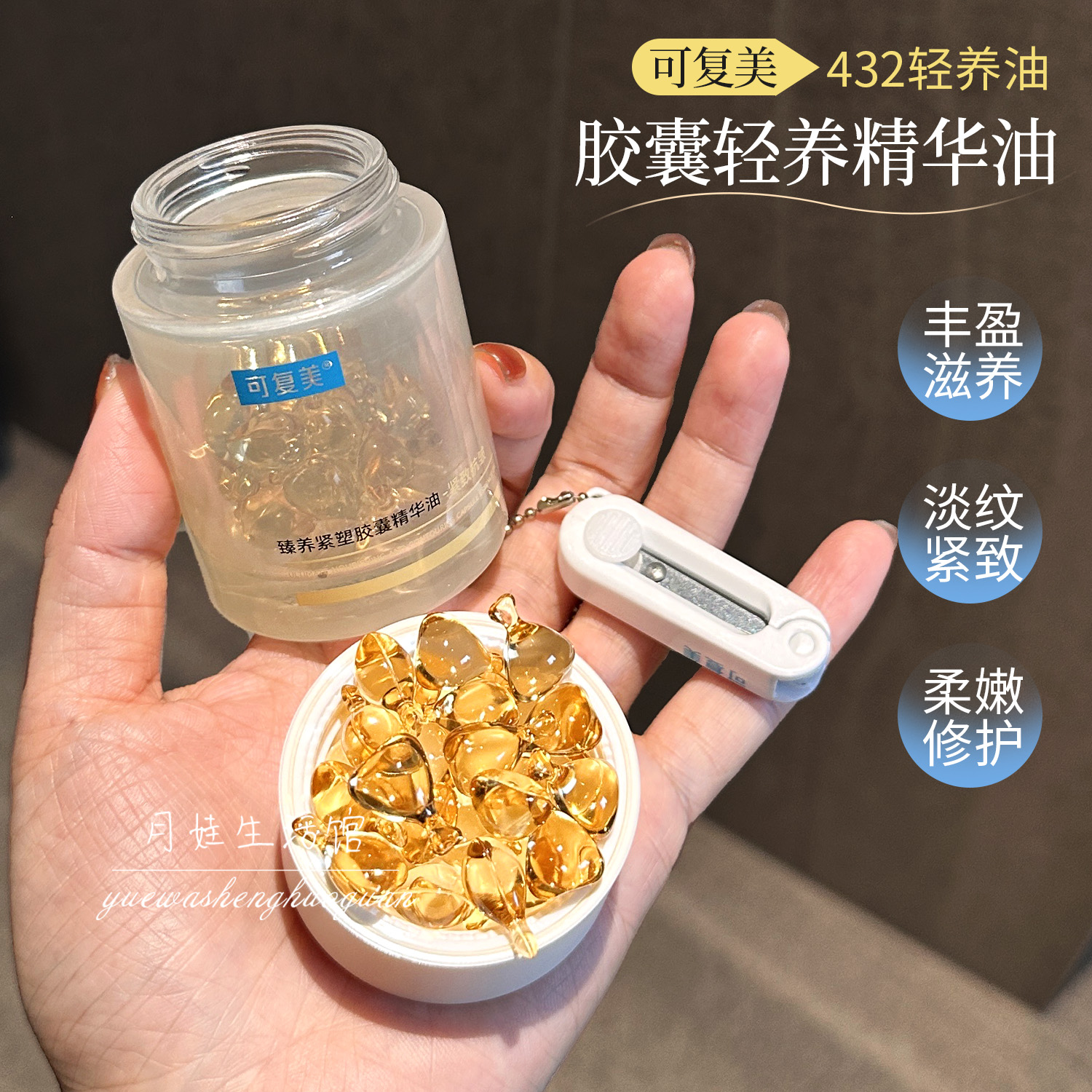 以油养肤！可复美432轻养油胶囊精华油抗皱紧致舒缓修护保湿精油