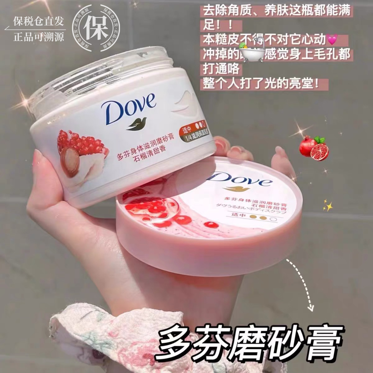 保税Dove多芬身体磨砂膏红石榴籽冰淇淋乳木果深层清洁去角质298g 美容护肤/美体/精油 身体磨砂 原图主图