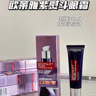 保稅 二代歐萊雅紫熨斗眼霜30ml淡化黑眼圈細(xì)紋皺紋 是王 歐版