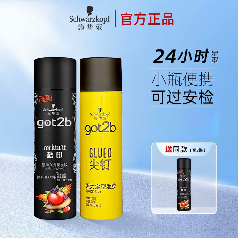 可上飞机！施华蔻酷印发胶尖钉喷雾定型男士女自然小瓶旅行装50ml