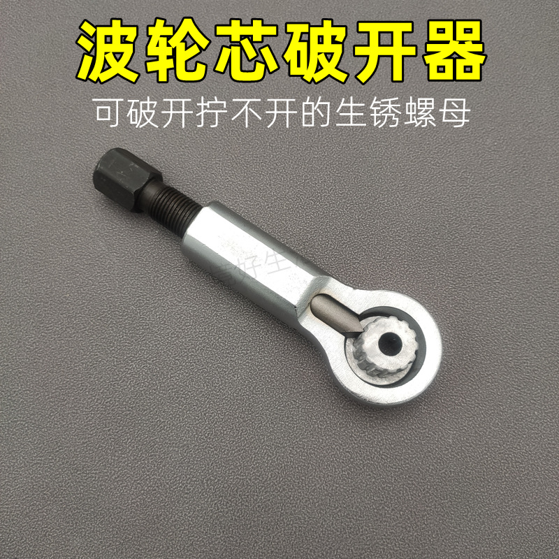 波轮芯破开器切开器生锈螺母用
