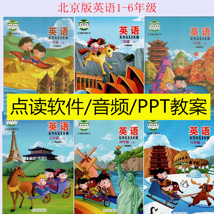 北京版英语小学一1二2三3四4五六年级上下册点读软件