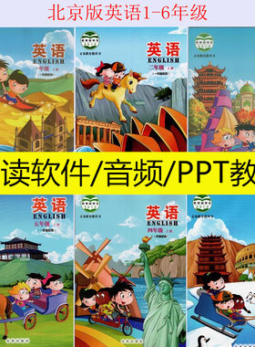 北京版英语小学一1二2三3四4五六年级上下册点读软件