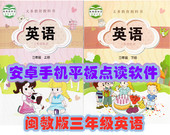福建闽教版 英语安卓手机平板点读软件三四年级上下册