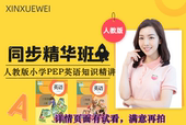 人教版 三四五年级年级上下册小学英语PEP同步教学视频课程精讲