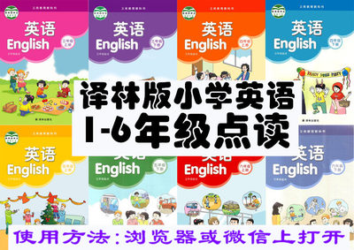 译林版小学英语全册点读一二三四五六年级上下册手机平板点读全册