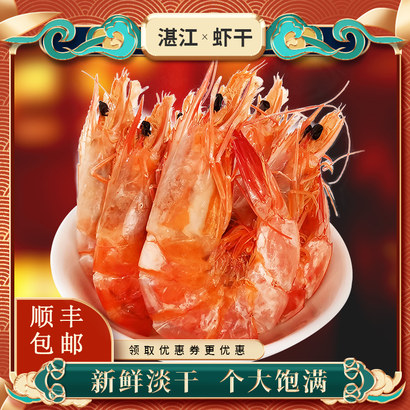 湛江特产虾干水产海鲜干货大号碳烤虾零食小吃250g即食孕妇对虾干