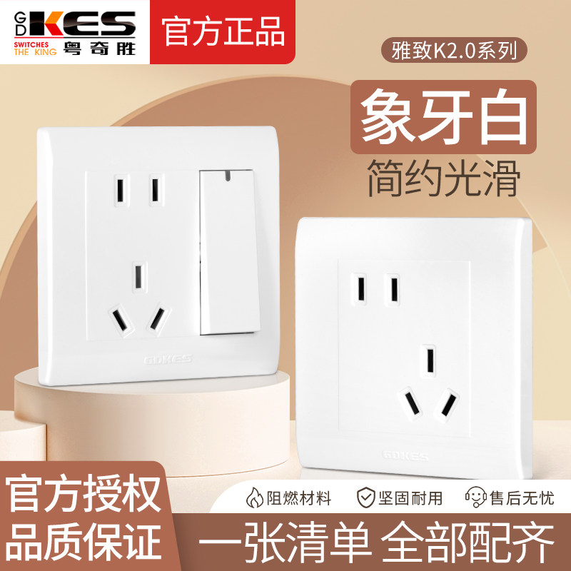 粤奇胜电气86型五孔白色面板明装开关插座雅致K2.0二三插家用插座
