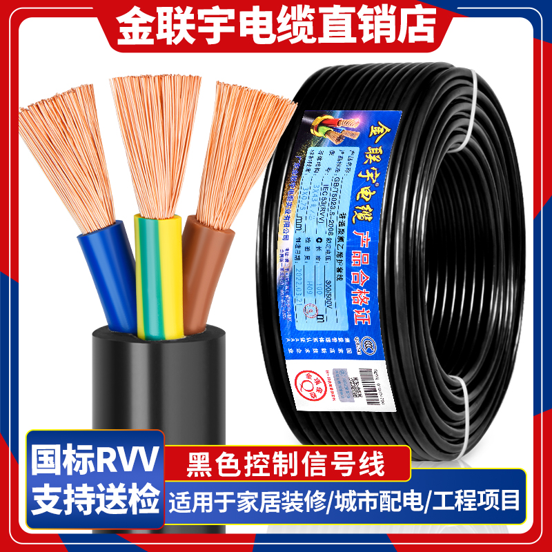 金联宇国标RVV电缆线234芯