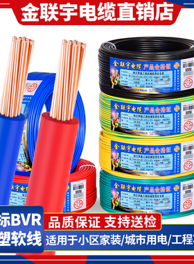 金联宇国标阻燃BVR1 1.5 2.5 4 6平方软多股铜芯家装电线铜线零剪