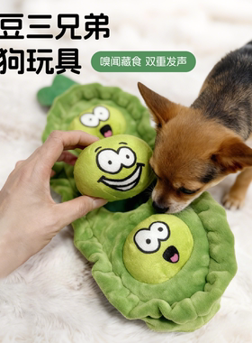 狗狗毛绒玩具嗅闻消耗体力磨牙解闷藏食训练玩具豌豆发声宠物玩具