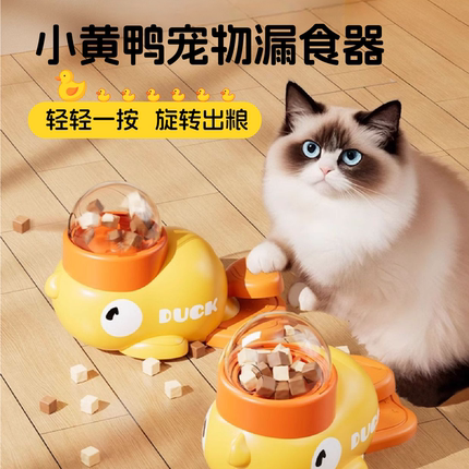 小黄鸭宠物互动漏食器猫咪玩具冻干零食发射器自嗨解闷猫咪投食器