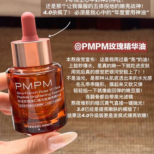 (升级4.0)PMPM中法玫瑰精华油VC嫩亮提亮紧致以油养肤修护15ml
