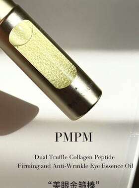 PMPM黑白松露胶原紧致淡纹眼精华油滚珠美眼金箍棒10ml