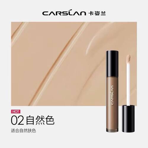 (升级版)卡姿兰(Carslan)冰肌雪绒遮瑕液(02高遮瑕版)4.2g