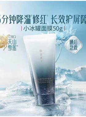花西子玉容冰莲舒缓修护面膜50g