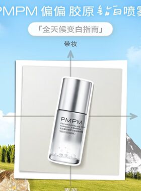 PMPM偏偏小白喷钻白凝时弹塑淡斑精华喷雾美白水油精华水美白50ml