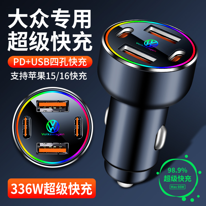 大眾車載充電器寶來朗逸高爾夫探岳點煙器轉(zhuǎn)換頭USB車充PD快充