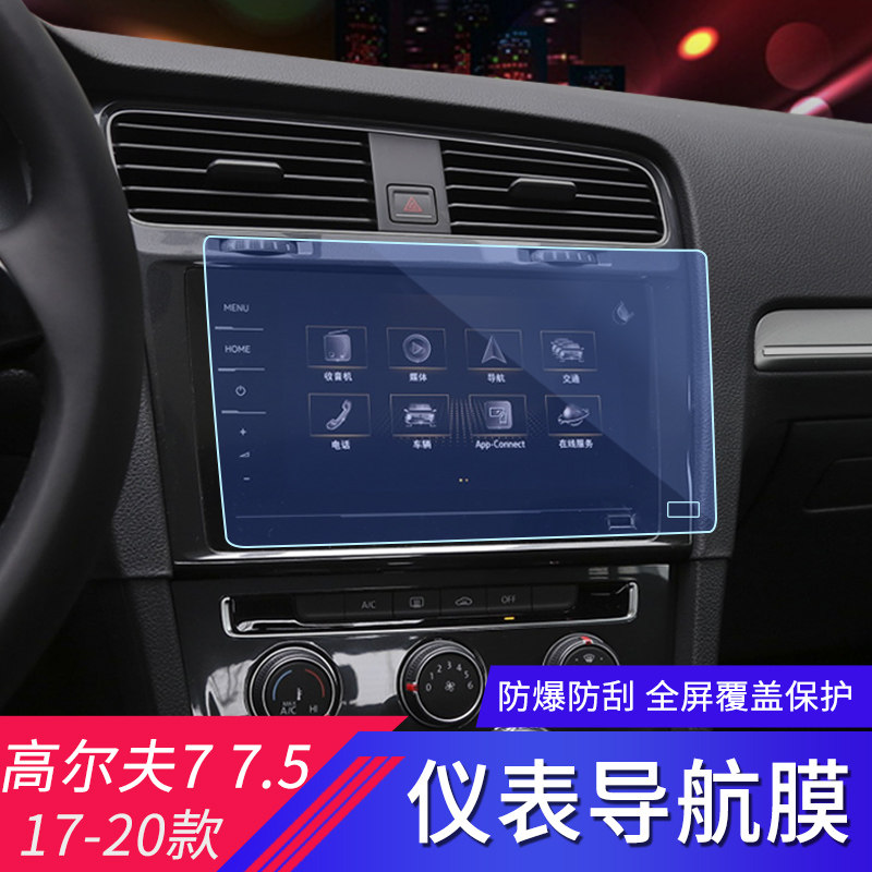适用于14-20款高尔夫7/7.5汽车仪表台导航膜显示器屏钢化膜保护膜
