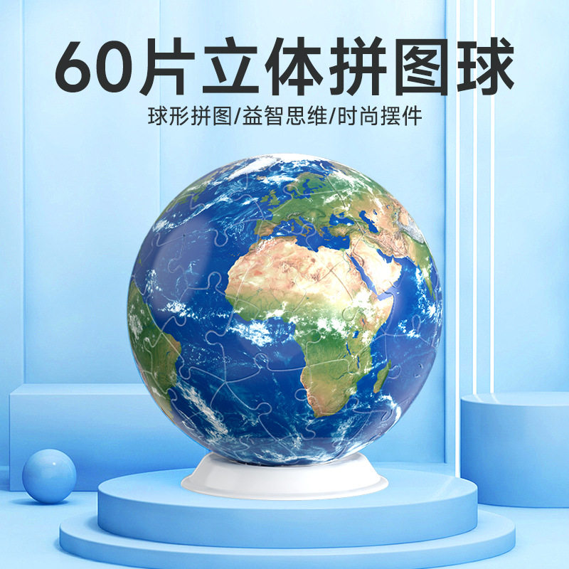 60片拼图立体球创意3D立体球形拼图积木地球足球篮球摆件益智玩具,玩具/童车/益智/积木/模型,拼图/拼板,淘宝优惠券,粉丝福利购,淘宝优惠卷