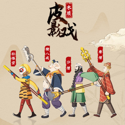 皮影戏diy玩具西游记木质人偶三国人物游戏儿童节手工材料包