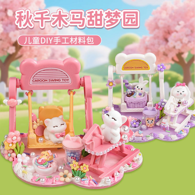 新款DIY奶油胶微场景创意儿童秋千木马过家家玩具材料包女孩礼物,玩具/童车/益智/积木/模型,手工创意粘贴类,淘宝优惠券,粉丝福利购,淘宝优惠卷