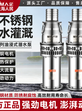 上海人民QY不锈钢油浸式潜水泵380V大流量农田灌溉高扬程工业水泵
