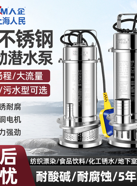 上海人民304全不锈钢潜水泵耐腐蚀化工泵高扬程抽水机污水泵220V