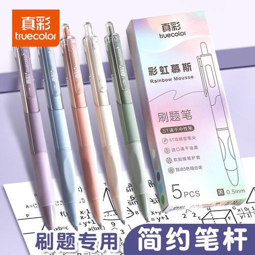 真彩ins糖果色按动中性笔学生刷题考试st速干黑笔签字笔套装